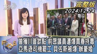 【1300完整版】曾獲川普欽點 前眾議員遭爆買春持毒 亞馬遜司機罷工 貝佐斯被爆「辦豪婚」｜錢麗如｜FOCUS世界新聞20241224@tvbsfocus