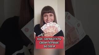  Как заработать в интернете первые 60000₽ БЕЗ вложений @elenanowik