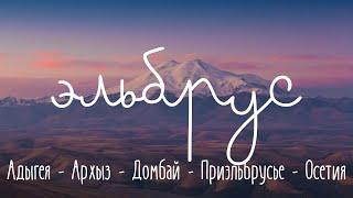 Путешествие на машине на Эльбрус | ЧЕРЕЗ ГОРЫ КАВКАЗА |   Интересный маршрут по Кавказу.