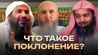 Что такое поклонение?Ответ Абдульхалиму (минбар в дагестане) от саляфитских шейхов