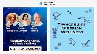 Я выбираю бизнес с Siberian Wellness!