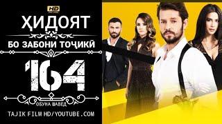 ХИДОЯТ КИСМИ 164 БО ЗАБОНИ ТОЧИКИ HD | HIDOYAT QISMI 164 BO ZABONI TOJIKI HD