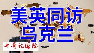 2024年9月12日（全）七哥论国际直播  美英同时访问乌克兰  普京见王毅