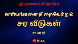 காரியங்களை நிறைவேற்றும் சர வீடுகள் | Sara veedugal | Sri Mahalakshmi