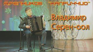 А.Репников "Каприччио" Играет  лауреат международных конкурсов Владимир Серен-оол (баян)