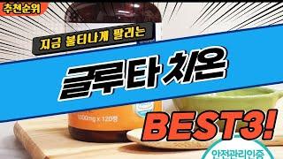 요즘 난리난 글루타치온 추천 대박 가성비 BEST3! 더 이상 고민하지 마세요!