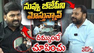 నువ్వు బీజేపీని మోస్తున్నావ్ ..  దమ్ముంటే చూపించు | Addanki Dayakar vs Journalist | ManaTolivelugu