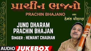 JUNO DHARAM - PRACHIN BHAJAN By HEMANT CHAUHAN || Gujarati Devotional Hits of Hemant Chauhan