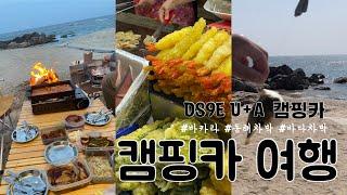 DS9E U+a 캠핑카 2박3일 바카라렌트 | 고성차박지 바다차박 동해차박지