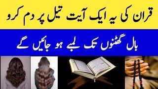 Ball Lamba Krna Ka Wazifa ll Wazifa For Long Hair