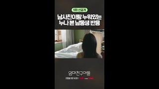 [5화 선공개] 남동생인 줄 알고 때렸는데 알고 보니 정해인 #엄마친구아들