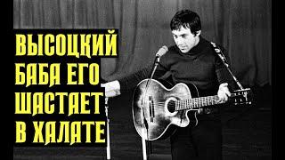 Высоцкий Баба его шастает в халате, 1978 г
