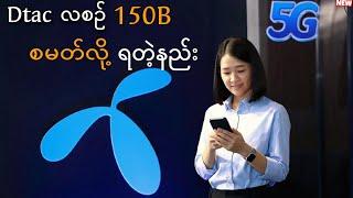 2024မှာ Dtac လစဉ် 150B စမတ်လို့ရတဲ့နည်း(2Mbps + 30Days = 150B)