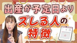 【初産は超過しやすい？】予定日より早くなる人、遅くなる人の違いは？出産開始のメカニズム