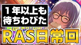 まさかのRAS箱イベ開催！１年以上待ちわびた彼女たちが主役に！【バンドリ ガルパ】