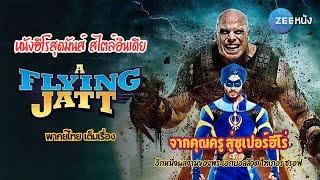 หนังบอลลีวูด : A Flying Jaat | พากย์ไทย