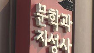 문학과지성사, '성추문 논란' 문학강좌 없앤다