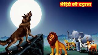 Jungle Story Nonstop | भेड़िये की दहशत | Sher ki Kahani | Jungle Ki Kahani| Kahani | Riya Jungle Tv