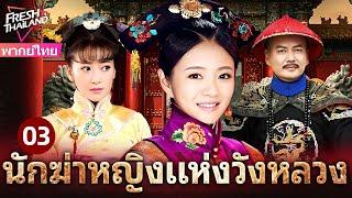 【พากย์ไทย】นักฆ่าหญิงแห่งวังหลวง EP03 | นักฆ่าปิ่นทองเปิดฉากแผนลับอันตรายในวังต้องห้าม!