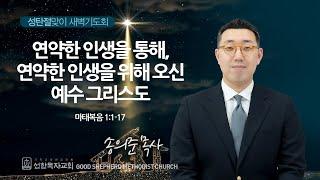 [선한목자교회] 새벽기도회 2024년 12월 23일 | 연약한 인생을 통해, 연약한 인생을 위해 오신 예수 그리스도 - 송의준 목사 [마태복음 1:1-17]