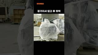 미국 소량 해외이사 유학생택배 국제택배 드림백 경기지사 하역