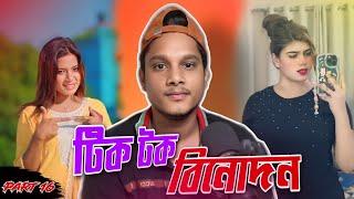 টুকটাক বিনোদনের বাজার  # 16 | Tiktok Binodon video