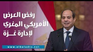 رفض العرض الأمريكي المغري لإدارة غزة.. اللواء سمير فرج يكشف سر خطير عن الرئيس السيسي