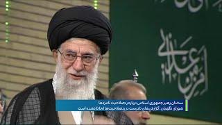 پرده جدیدی از یک نمایش؛ شورای نگهبان در واکنش به خامنه‌ای: رد صلاحیت‌ها درست بود