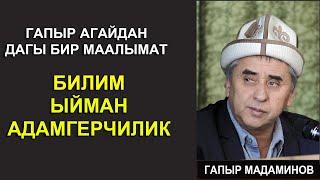 ГАПЫР АГАЙДАН ДАГЫ БИР МААНИЛУУ МААЛЫМАТ //БИЛИМ, ЫЙМАН, АДАМГЕРЧИЛИК!//