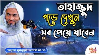 তাহাজ্জুদ পড়ে দেখুন সবকিছু পেয়ে যাবেন- #মুস্তাকুন্নবী কাসেমী #Mustakunnobi Kasemi ||  Online Classes