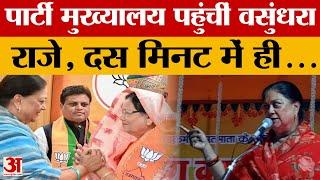 Vasundhra Raje : अचानक पार्टी मुख्यालय क्यों पहुंची राजे? | Rajasthan News | Amar Ujala | BJP