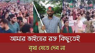 আমার ভাইয়ের র#ক্ত কিছুতেই বৃথা যেতে দেব না। Mk news bd | quota reform movement