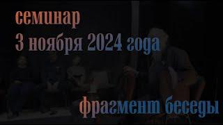 Фрагмент семинара 3 ноября 2024 года