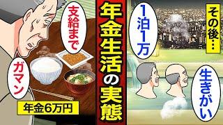 【漫画】年金月6万円で贅沢に暮らす65歳のリアルな実態。激安施設を利用…国民年金の平均受給額…【メシのタネ】