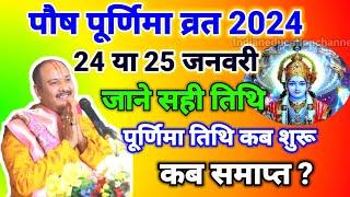 Purnima vrat January 2024|Paush purnima 2024|Paush purnima kab hai 2024|पूर्णिमा 2024 जनवरी