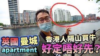 移民貼地考察有得㨂邊個鍾意住Apartment？用香港人的思維買英國樓會得到什麼？曼城 UK Manchester