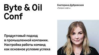 Продуктовый подход в промышленной компании. Настройка работы команд / Екатерина Дубровская