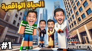 الحياة الواقعية في ماين كرافت ( البداية ) #1