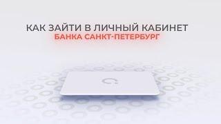 Банк Санкт-Петербург: Как войти в личный кабинет? | Как восстановить пароль?