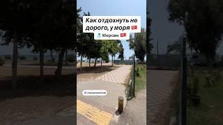 Не дорогой отдых у моря #мерсин #мерсинтурция#мерсиннедвижимость#русскиевмерсине#недвижимостьвтурции