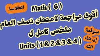 ماث 6 / أقوى مراجعة لامتحان نصف العام ملخص ل Units (1 &2 & 3 & 4 ) متوقعة إن شاء الله