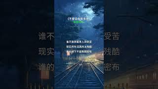 新歌上线【不要说你有多苦】演唱：郭力