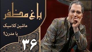 سریال طنز باغ مظفر قسمت 36 - Mozaffar's Garden