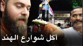 مغامرة أكل الشوارع في الهند  - مومباي Street food tour in India- Mumbai