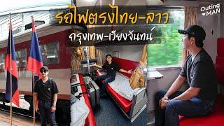 รีวิวนั่งรถไฟจากไทยตรงสู่ลาว รถไฟเส้นทางใหม่ กรุงเทพ-เวียงจันทน์ | Outing Man Laos