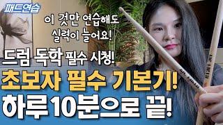 하루 10분! 이 연습으로 끝! 드럼 초보자가 반드시 해야하는 필수 기본기 4단계 (드럼 독학 필수 시청!!)