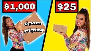 أرخص ضد اغلى صندوق عشوائي | شوفوا ايش لقيت ! 