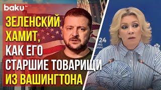Maria Zakharova on Zelensky's reaction to China's refusal to attend the conference in Switzerland