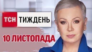 ТСН.Тиждень за 10 листопада. ПЕРЕМОГА ТРАМПА І УКРАЇНА! СКАНДАЛ В БУДАПЕШТІ! УДАР ПО КАСПІЙСЬКУ