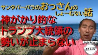 神がかり的なトランプ大統領の勢いが止まらない